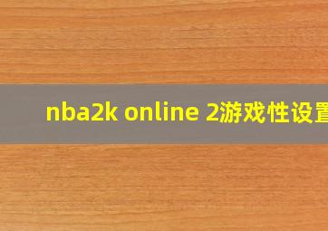 nba2k online 2游戏性设置